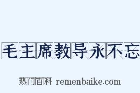 毛主席教导永不忘是什么意思的图片